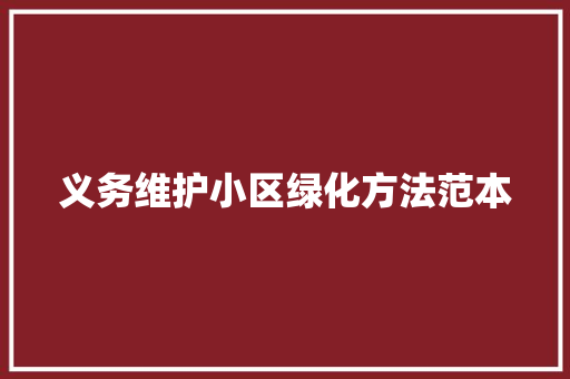 义务维护小区绿化方法范本