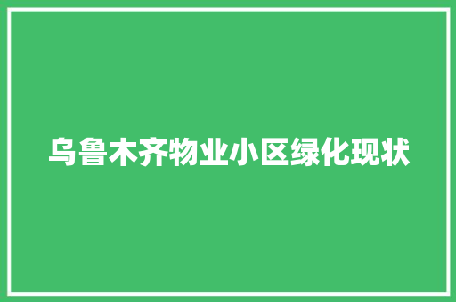 乌鲁木齐物业小区绿化现状