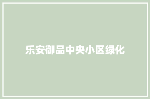 乐安御品中央小区绿化