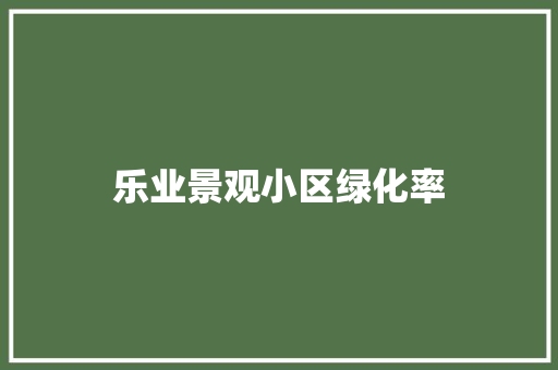 乐业景观小区绿化率