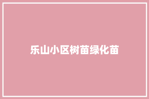 乐山小区树苗绿化苗