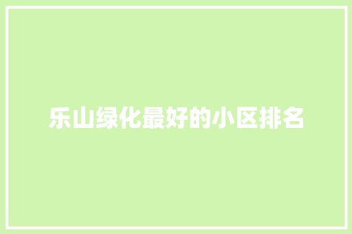 乐山绿化最好的小区排名