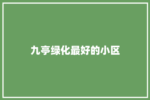 九亭绿化最好的小区