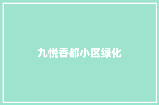 九悦香都小区绿化