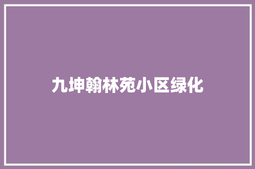 九坤翰林苑小区绿化