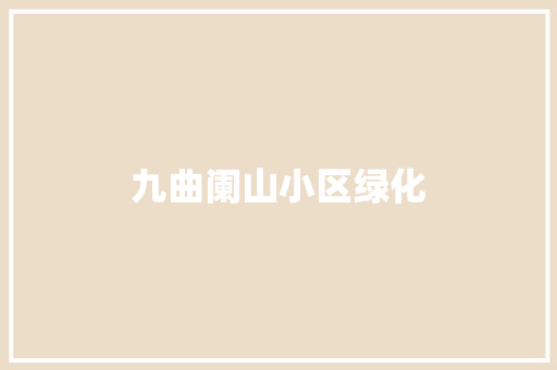 九曲阑山小区绿化