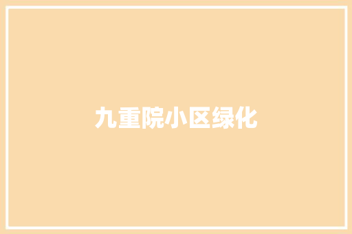 九重院小区绿化