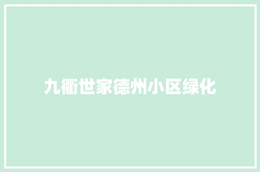 九衢世家德州小区绿化