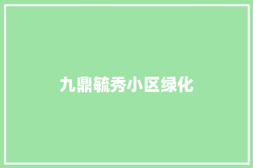 九鼎毓秀小区绿化