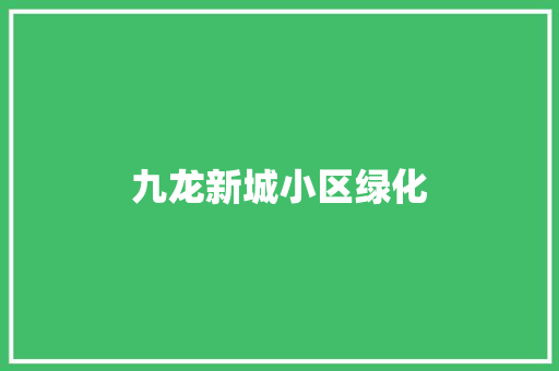 九龙新城小区绿化