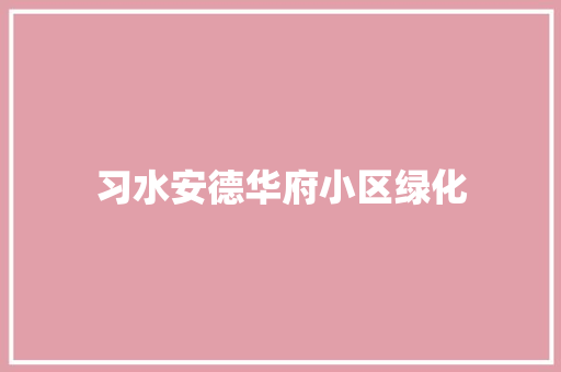 习水安德华府小区绿化
