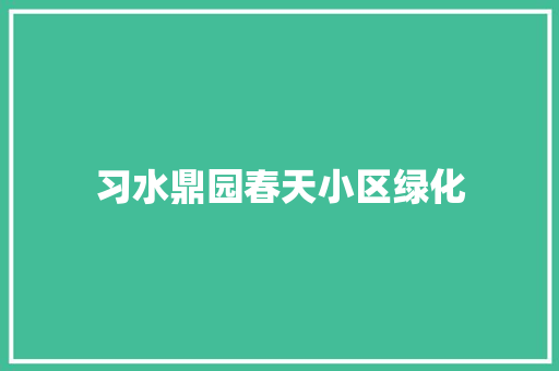 习水鼎园春天小区绿化