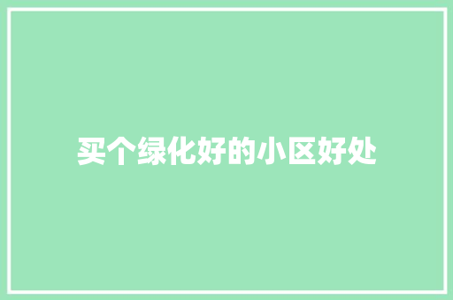 买个绿化好的小区好处