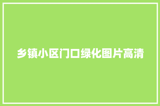 乡镇小区门口绿化图片高清