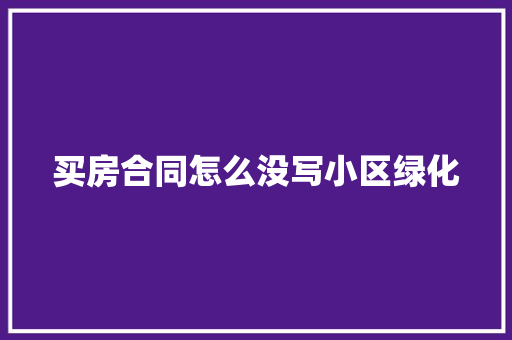 买房合同怎么没写小区绿化