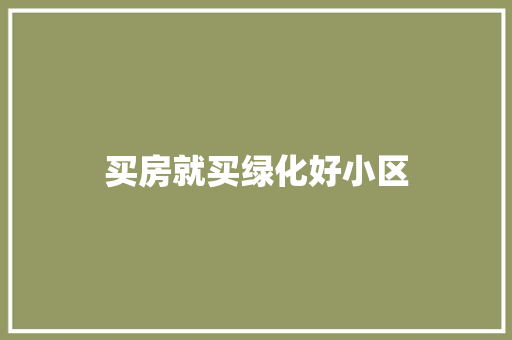 买房就买绿化好小区