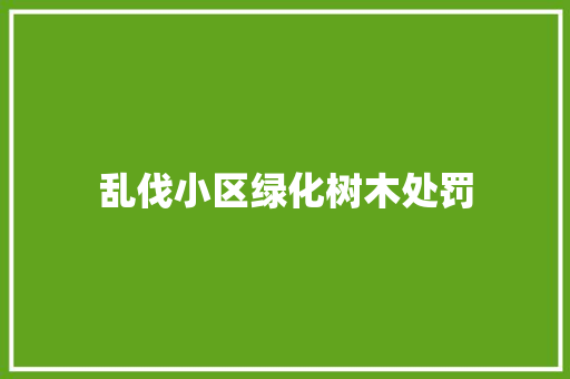 乱伐小区绿化树木处罚