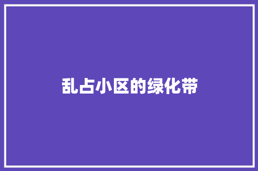 乱占小区的绿化带