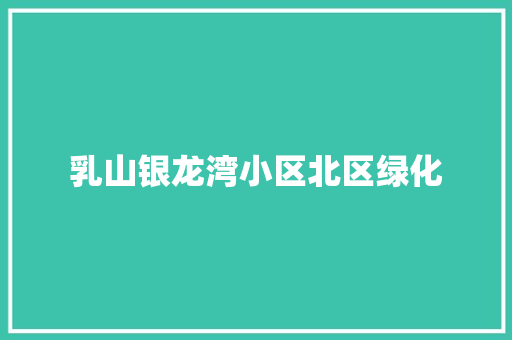 乳山银龙湾小区北区绿化