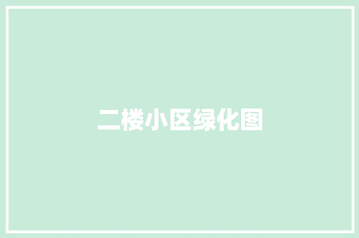 二楼小区绿化图