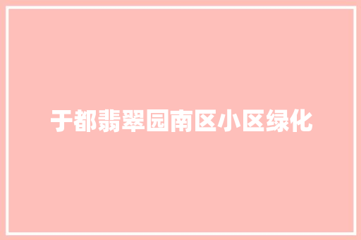 于都翡翠园南区小区绿化 水果育苗