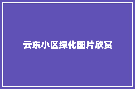 云东小区绿化图片欣赏