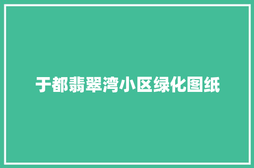 于都翡翠湾小区绿化图纸
