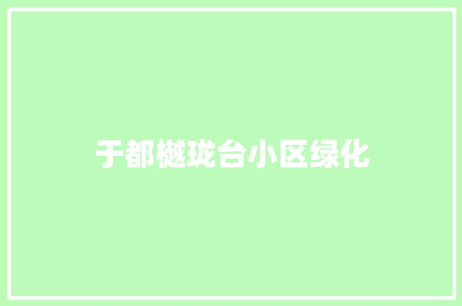 于都樾珑台小区绿化