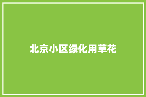 北京小区绿化用草花