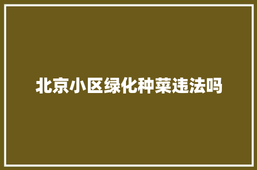 北京小区绿化种菜违法吗 水果育苗
