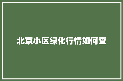 北京小区绿化行情如何查