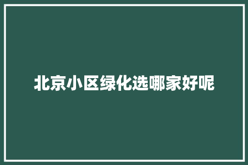 北京小区绿化选哪家好呢 林木育苗