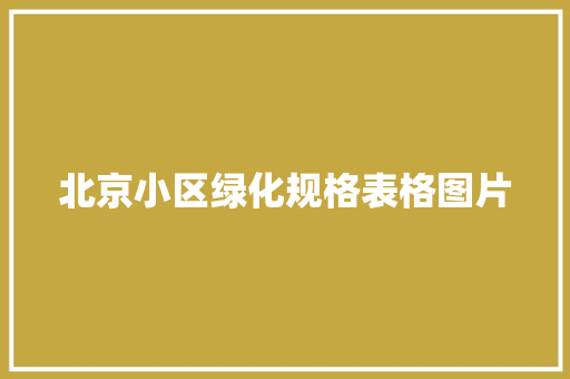 北京小区绿化规格表格图片