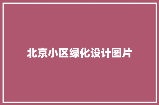 北京小区绿化设计图片