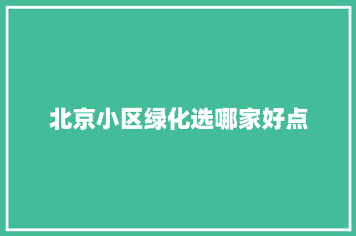 北京小区绿化选哪家好点 无土育苗