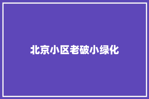北京小区老破小绿化