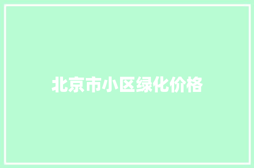 北京市小区绿化价格 蔬菜育苗