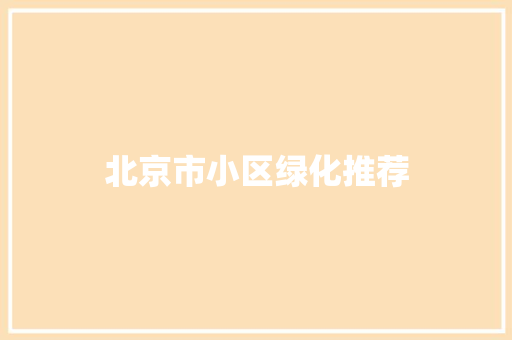 北京市小区绿化推荐 嫁接育苗