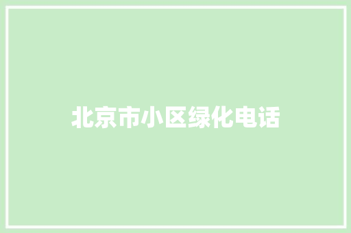 北京市小区绿化电话