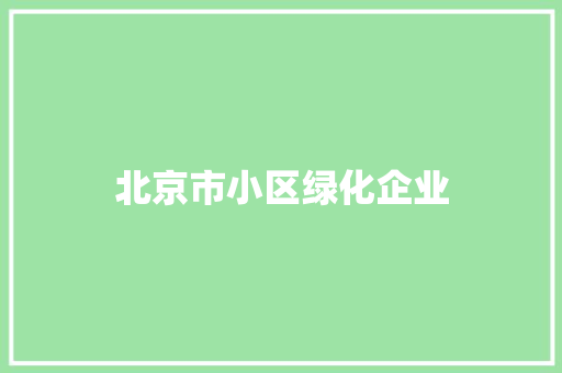 北京市小区绿化企业