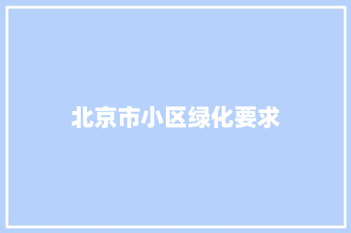 北京市小区绿化要求