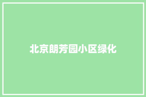 北京朗芳园小区绿化 有机育苗
