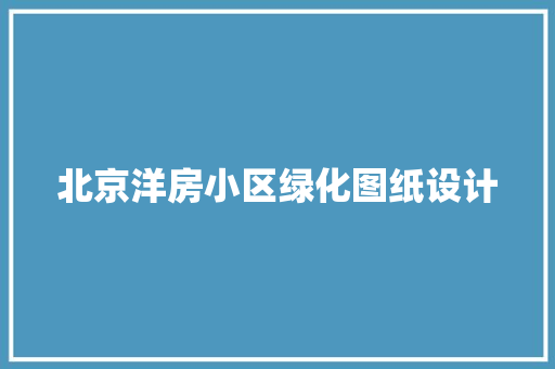 北京洋房小区绿化图纸设计 花卉育苗