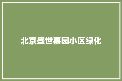 北京盛世嘉园小区绿化 育苗设备