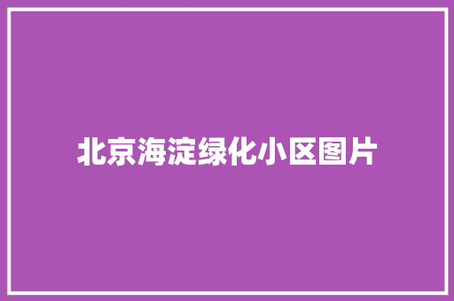 北京海淀绿化小区图片 花卉育苗