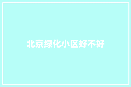 北京绿化小区好不好