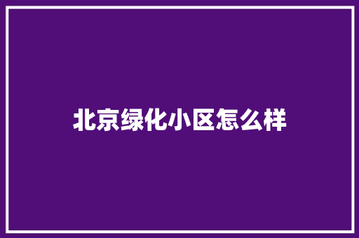 北京绿化小区怎么样