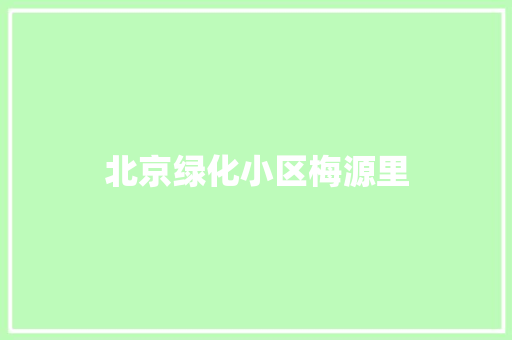 北京绿化小区梅源里