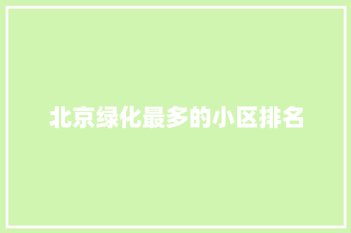 北京绿化最多的小区排名