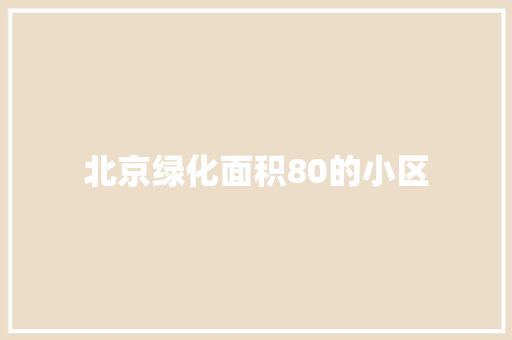 北京绿化面积80的小区 嫁接育苗
